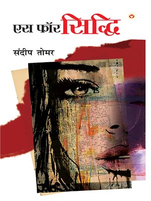 cover image of S For Siddhi (एस फॉर सिद्धि)